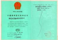 電磁流量計(jì)型式證書(shū)
